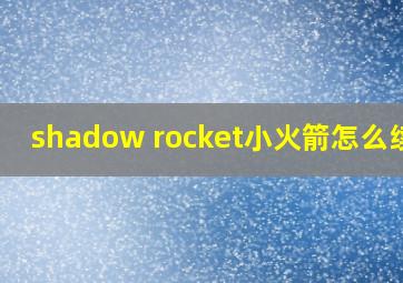 shadow rocket小火箭怎么续费